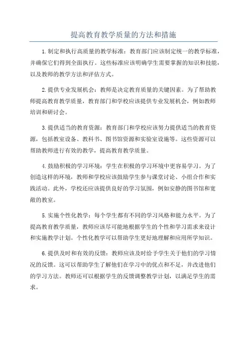 提高教育教学质量的方法和措施