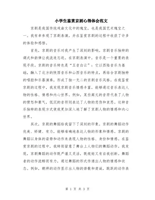 小学生鉴赏京剧心得体会范文