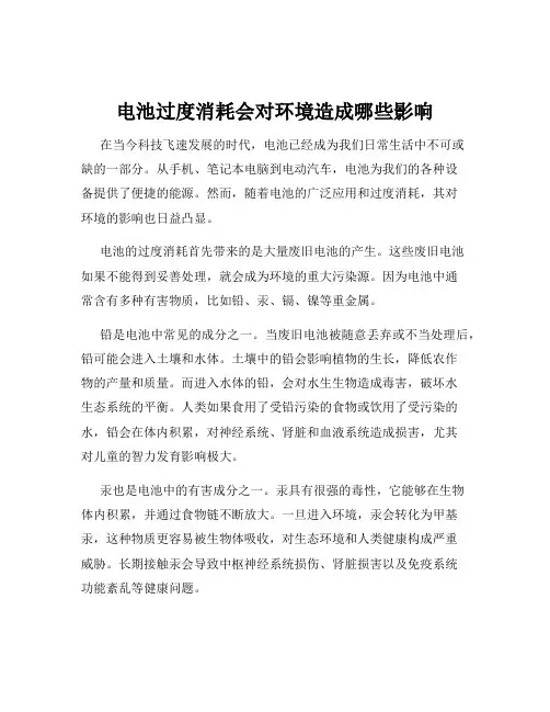 电池过度消耗会对环境造成哪些影响