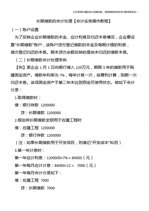 长期借款的会计处理【会计实务操作教程】
