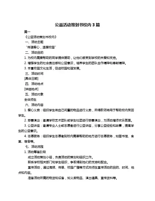 公益活动策划书校内3篇