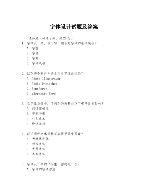 字体设计试题及答案