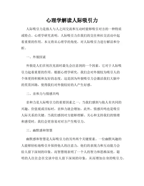 心理学解读人际吸引力