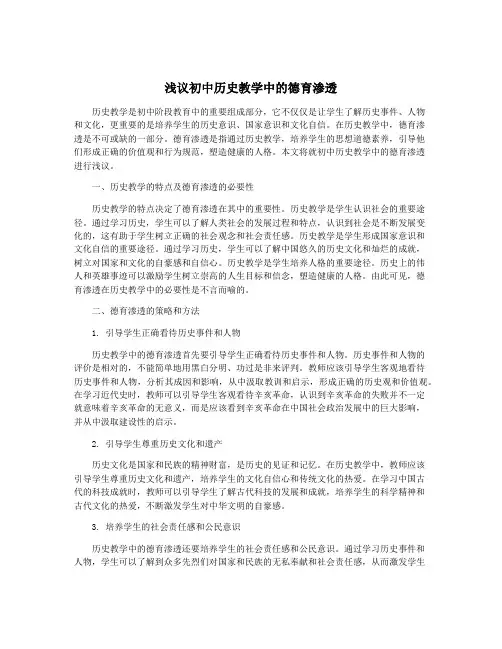 浅议初中历史教学中的德育渗透