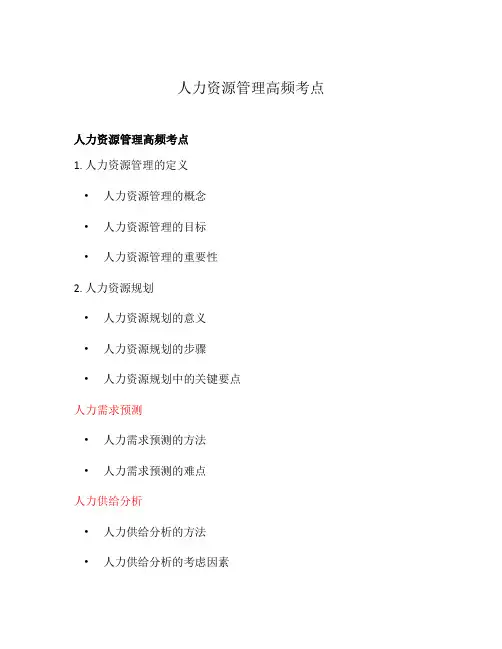 人力资源管理高频考点