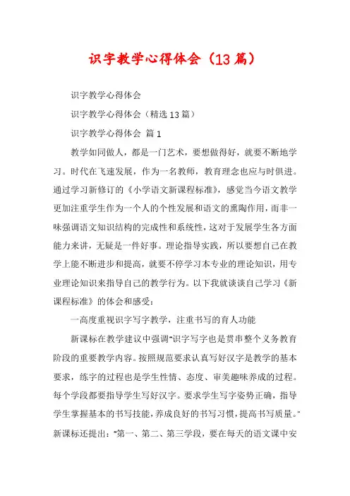 识字教学心得体会(13篇)