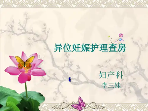 宫外孕异位妊娠护理查房课件