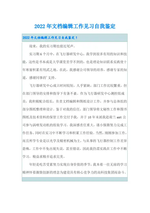 2022年文档编辑工作见习自我鉴定(实用模板)