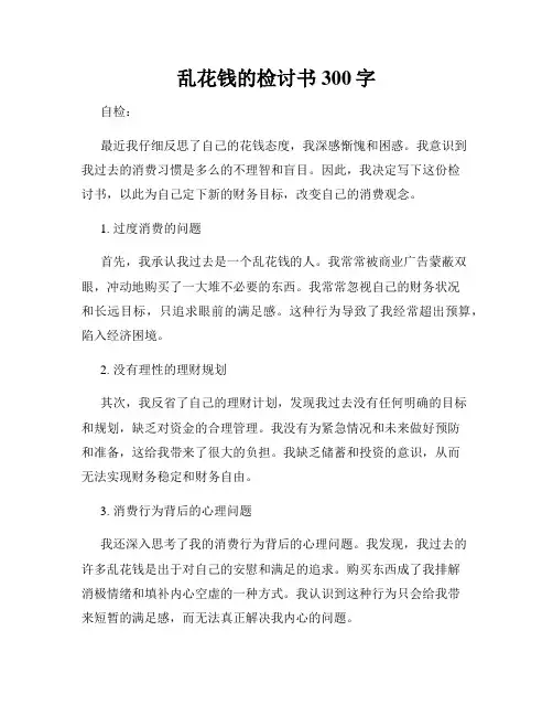 乱花钱的检讨书300字
