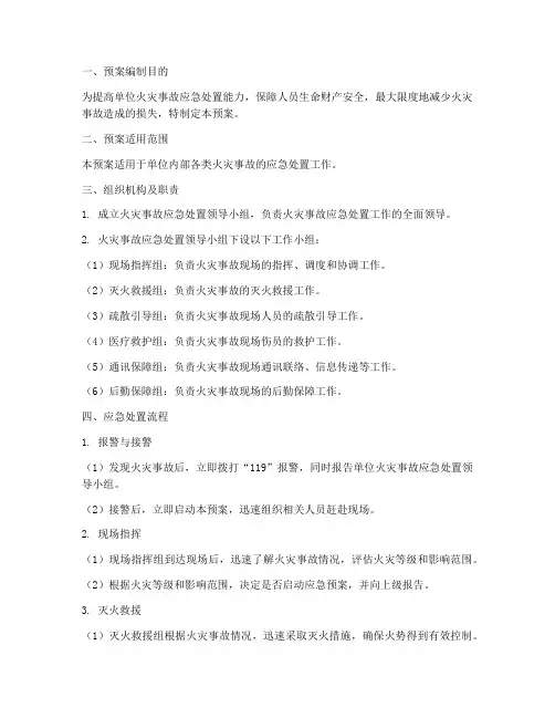 火灾事故突发应急处置预案