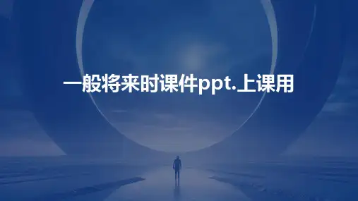 一般将来时课件.上课用