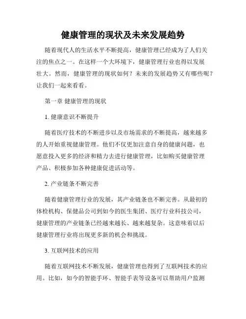 健康管理的现状及未来发展趋势