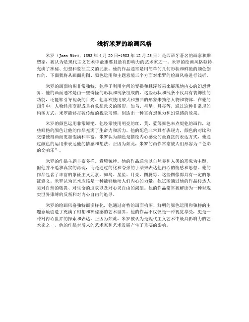 浅析米罗的绘画风格
