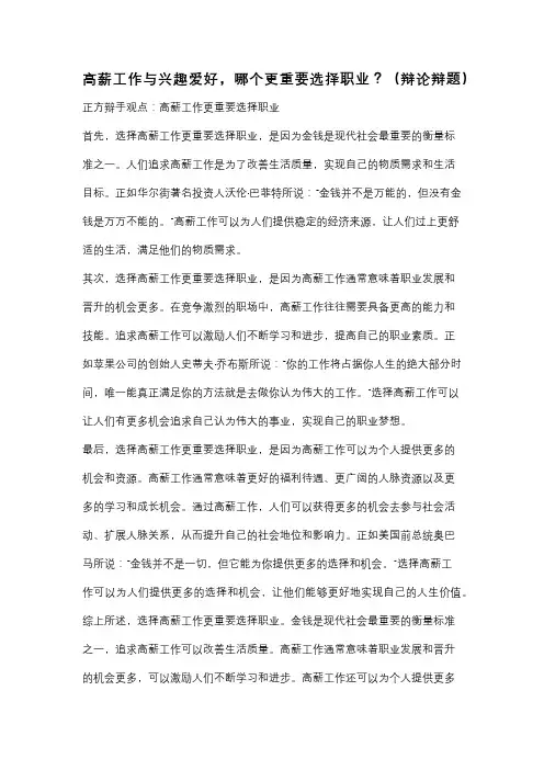 高薪工作与兴趣爱好,哪个更重要选择职业？(辩论辩题)