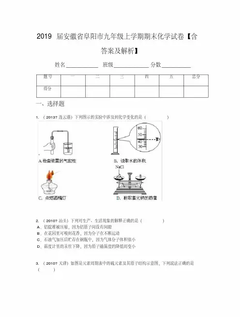 2019届安徽省阜阳市九年级上学期期末化学试卷【含答案及解析】