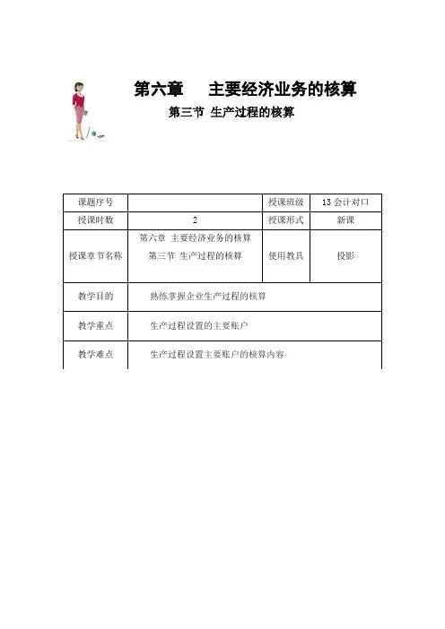 基础会计-生产过程的核算教案