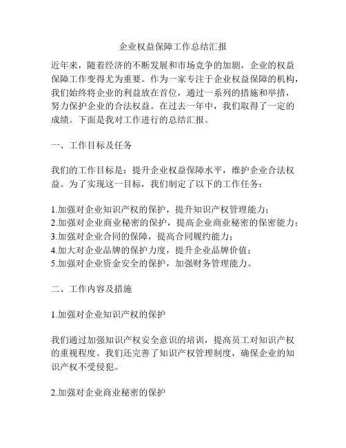 企业权益保障工作总结汇报