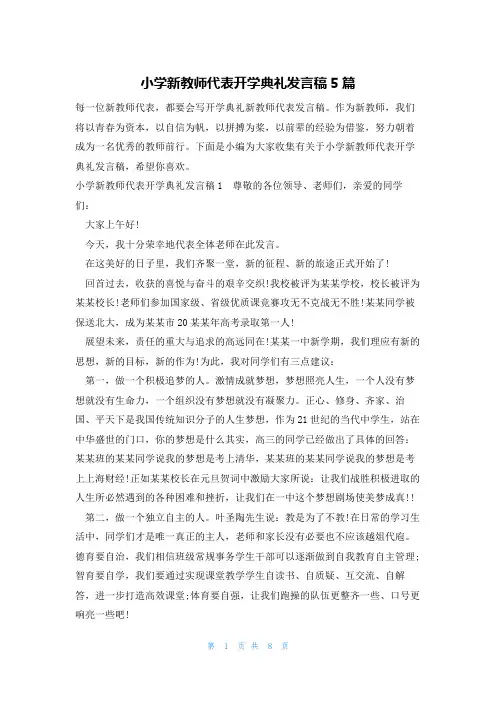 小学新教师代表开学典礼发言稿5篇