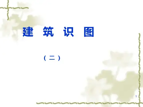 土建工程造价员识图(二)