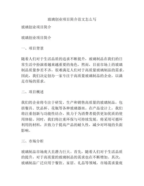 玻璃创业项目简介范文怎么写
