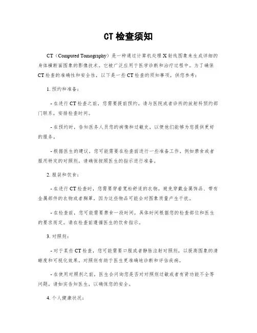 CT检查须知