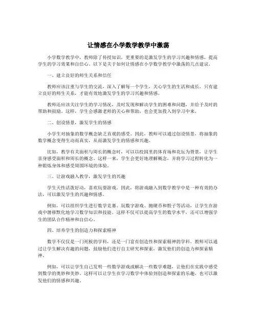 让情感在小学数学教学中激荡