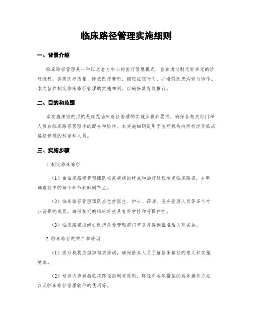 临床路径管理实施细则