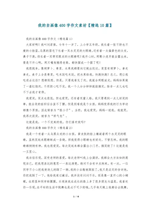 我的自画像400字作文素材【精选10篇】