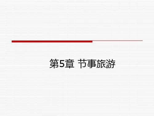 第5章节事旅游PPT课件