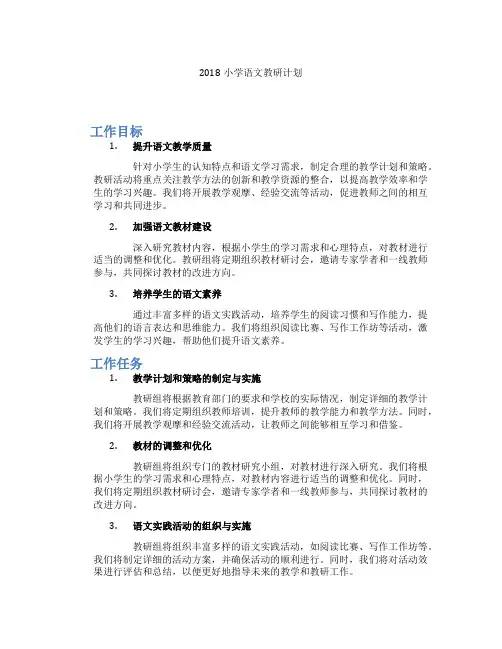 2018小学语文教研计划