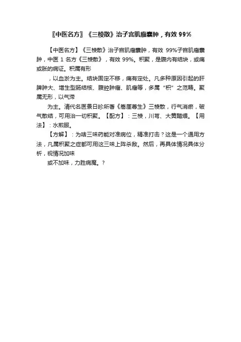 〖中医名方〗《三棱散》治子宫肌瘤囊肿，有效99%
