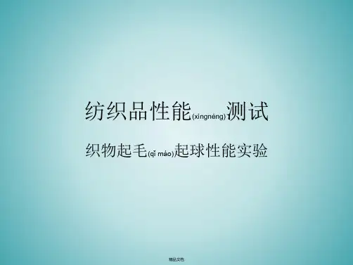 纺织品的起毛起球性能测试