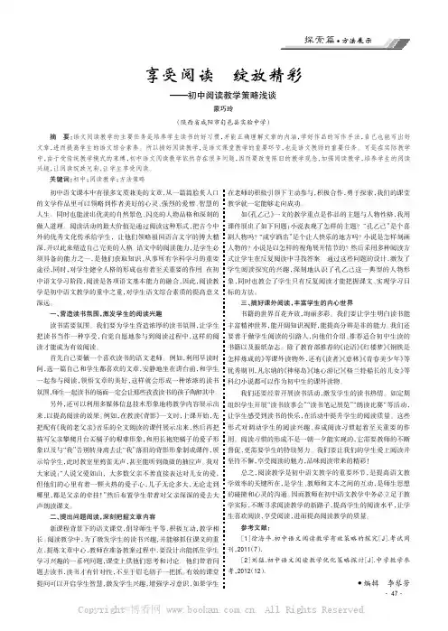 享受阅读绽放精彩——初中阅读教学策略浅谈