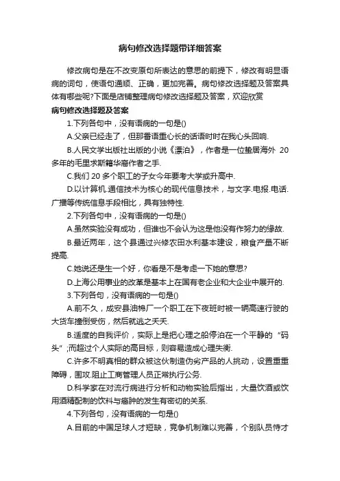 病句修改选择题带详细答案