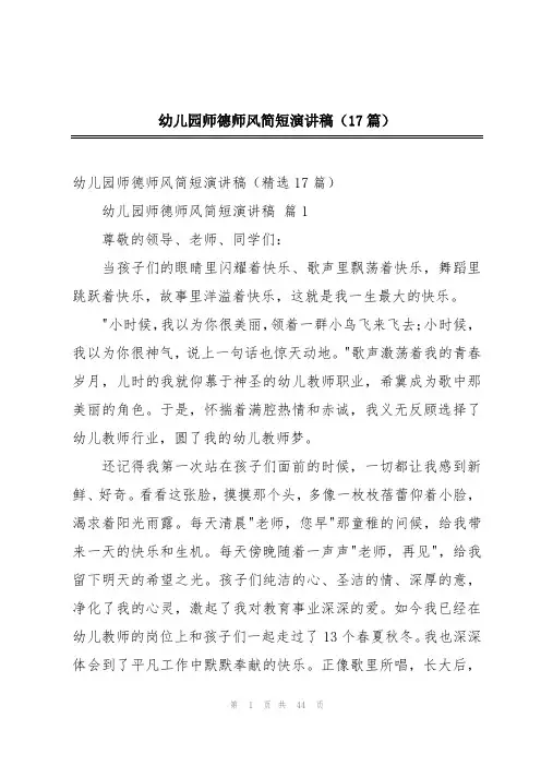 幼儿园师德师风简短演讲稿(17篇)