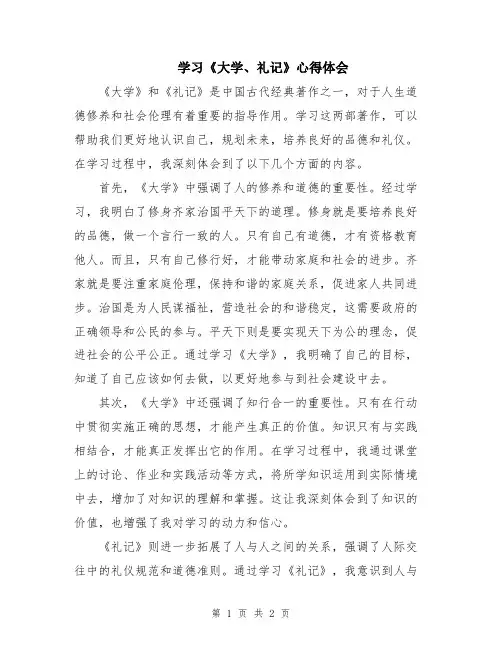 学习《大学、礼记》心得体会