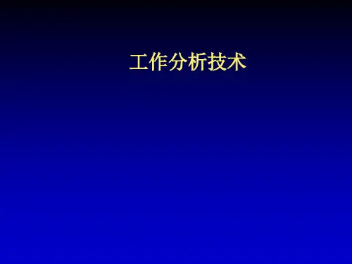 工作分析讲义