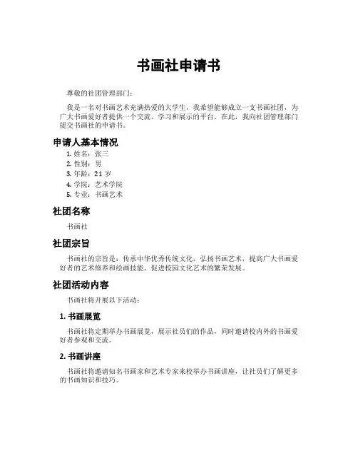 书画社申请书