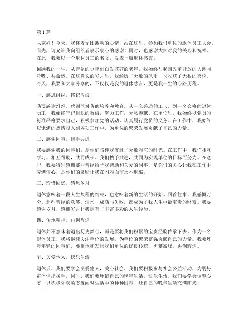 退休员工大会退休感言(3篇)