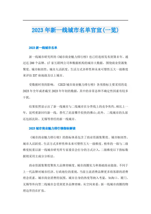 _2023年新一线城市名单官宣(一览)