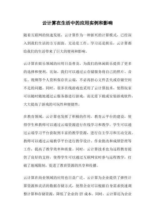 云计算在生活中的应用实例和影响
