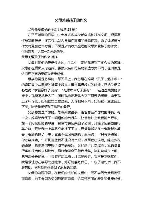 父母关爱孩子的作文