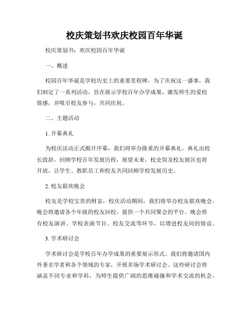 校庆策划书欢庆校园百年华诞