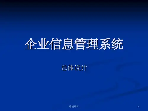 《企业信息管理系统》PPT课件