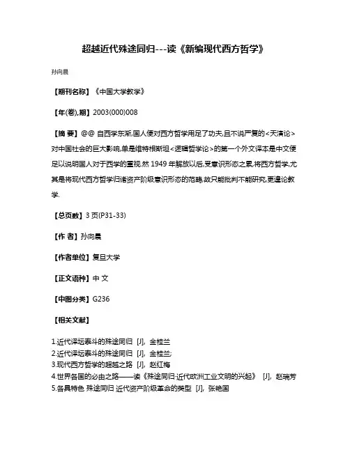 超越近代殊途同归---读《新编现代西方哲学》