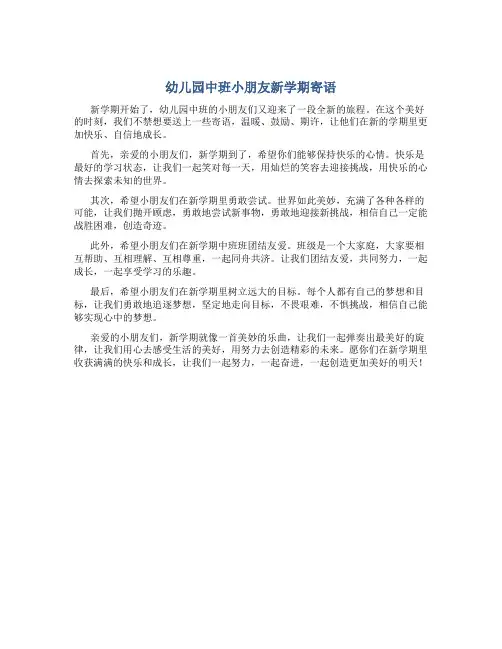 幼儿园中班小朋友新学期寄语