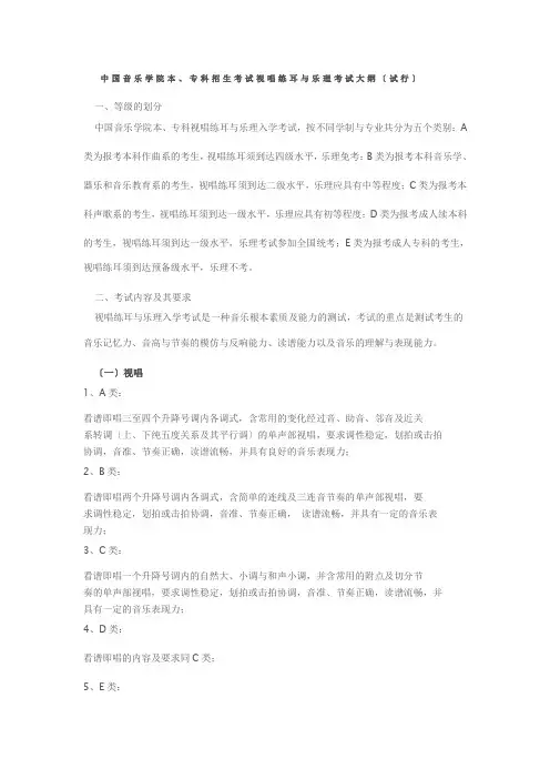 中国音乐学院本专科招生考试视唱练耳与乐理考试大纲(试行)