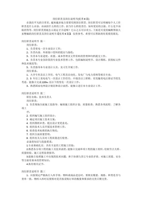 岗位职责及岗位说明书(优秀6篇)