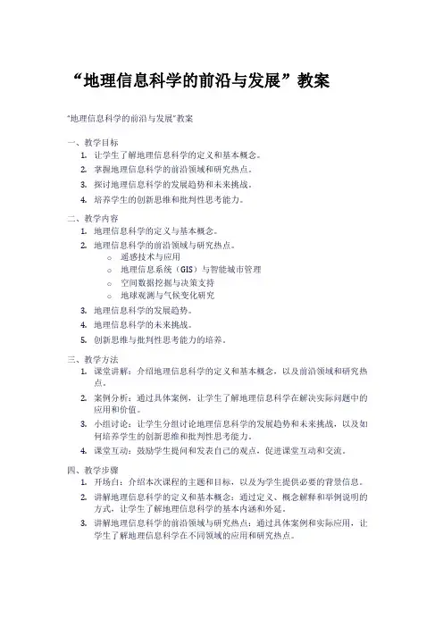 “地理信息科学的前沿与发展”教案