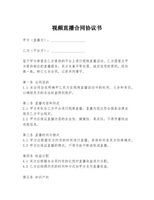 视频直播合同协议书
